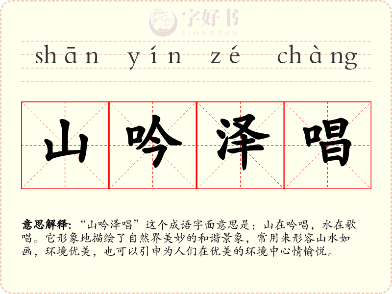 山吟泽唱