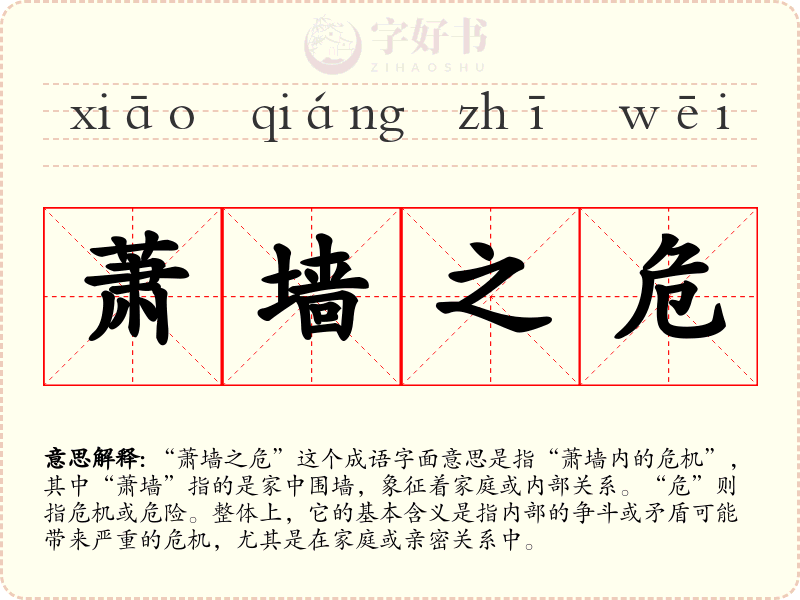 萧墙之危