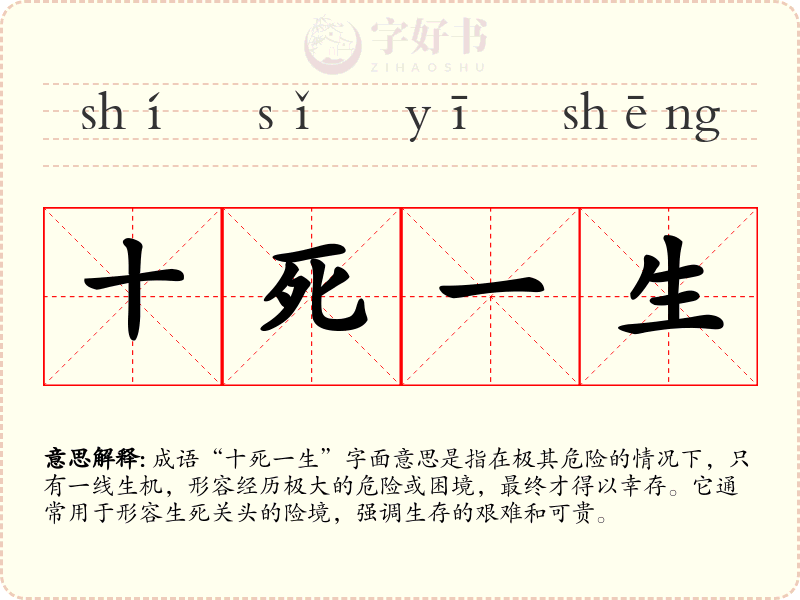 十死一生