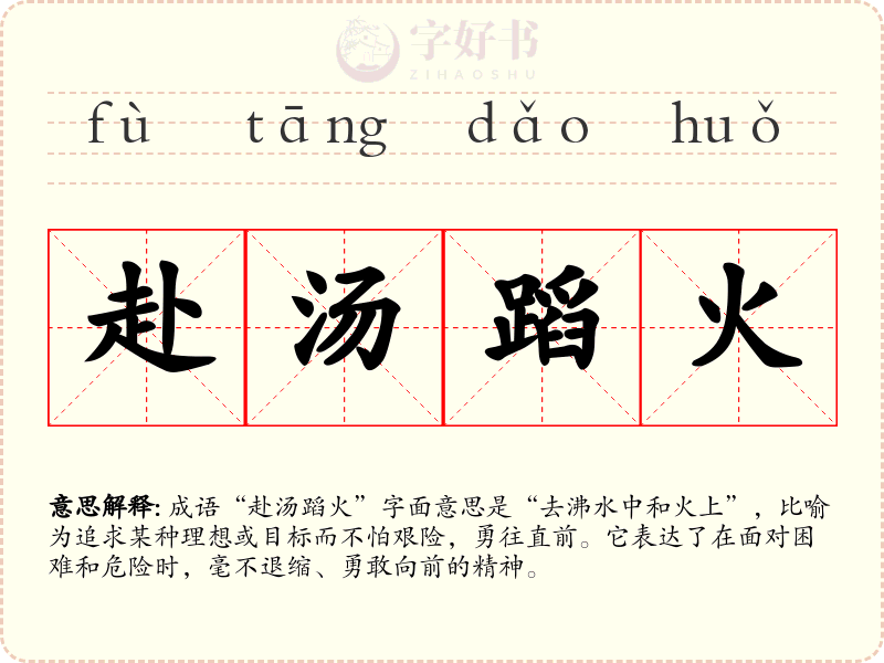 赴汤蹈火