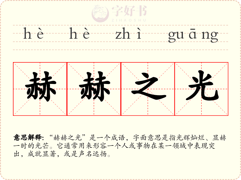 赫赫之光