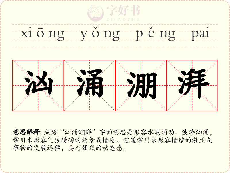 汹涌淜湃