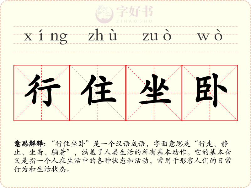 行住坐卧