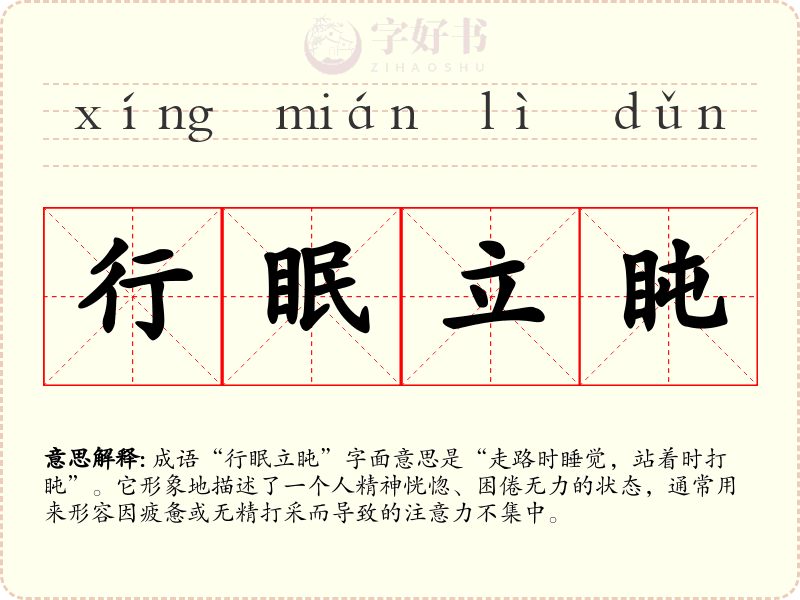 行眠立盹