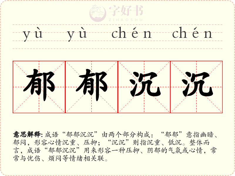 郁郁沉沉