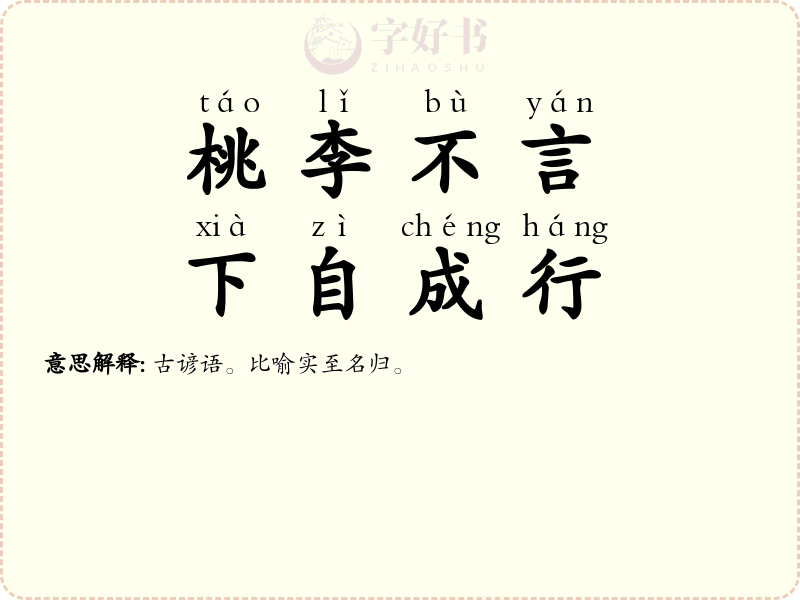 桃李不言，下自成行