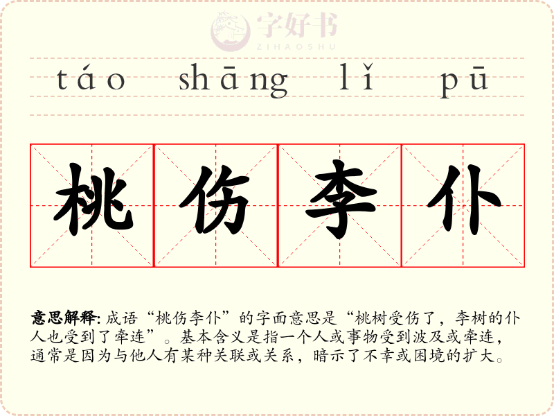 桃伤李仆