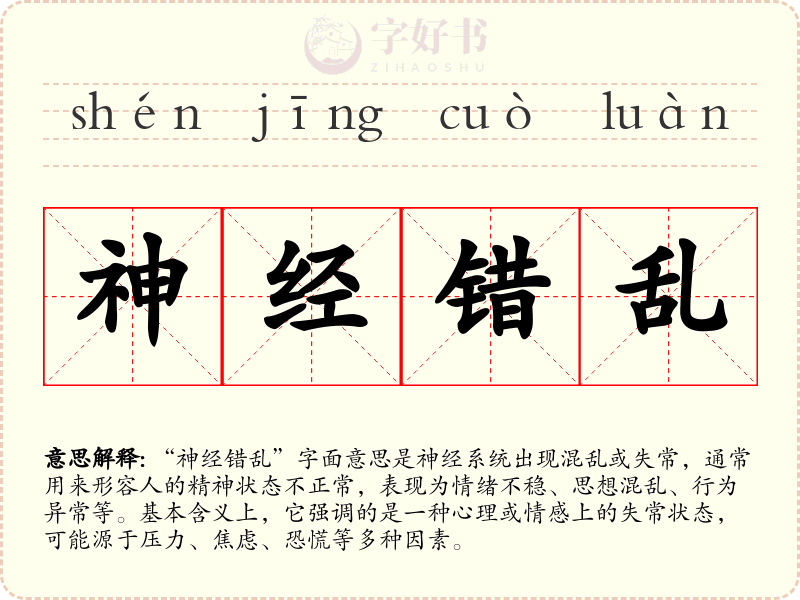 神经错乱
