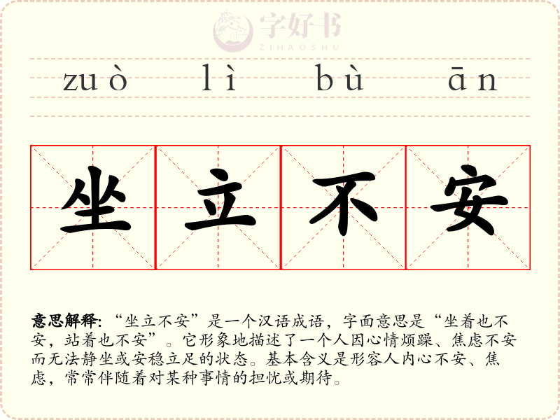 坐立不安