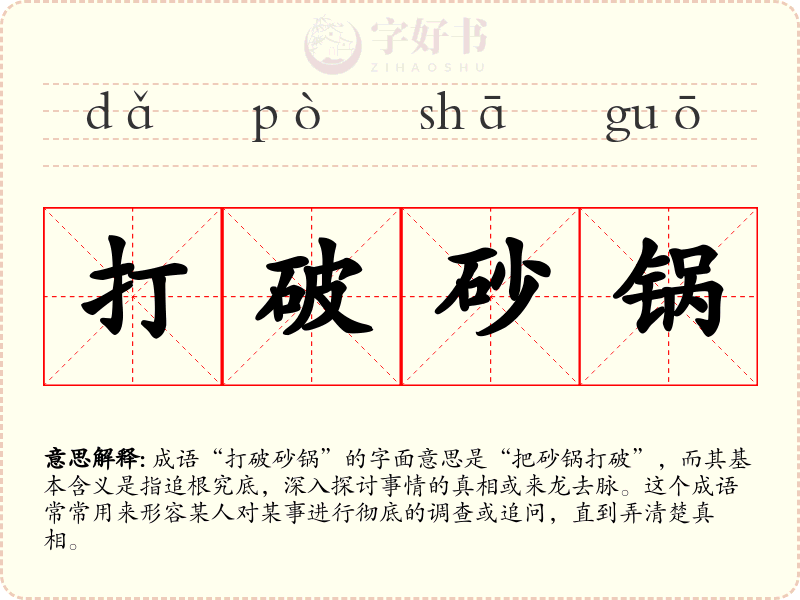 打破砂锅