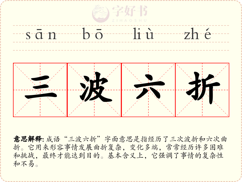 三波六折