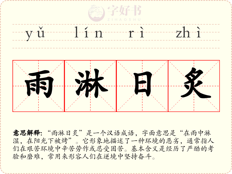雨淋日炙