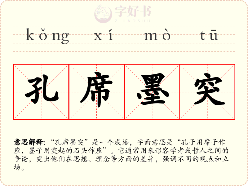 孔席墨突
