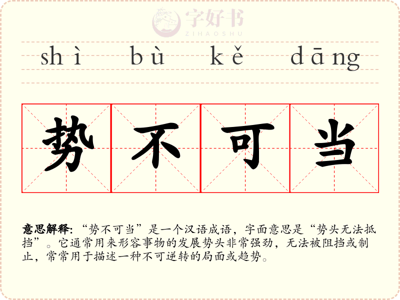 势不可当