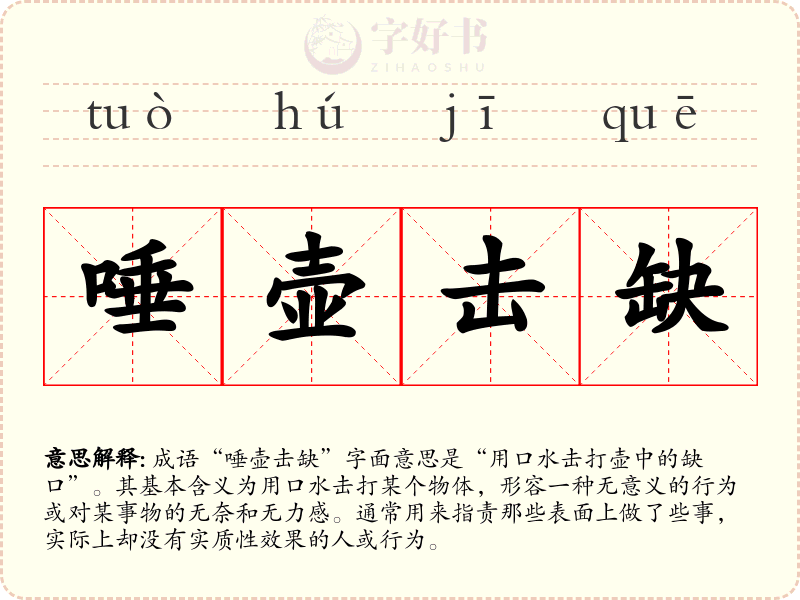 唾壶击缺