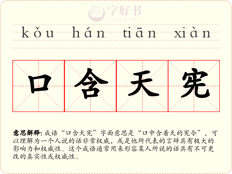 口含天宪