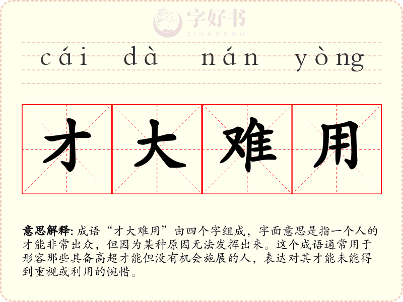 才大难用