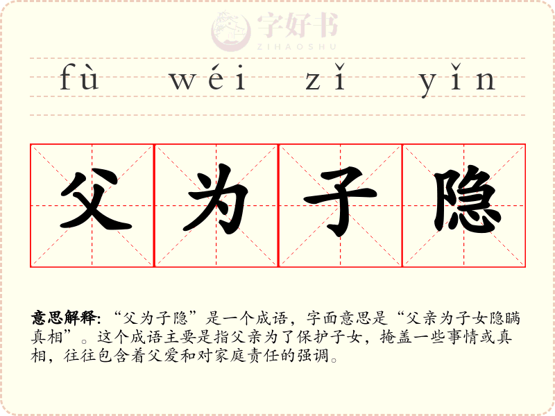 父为子隐