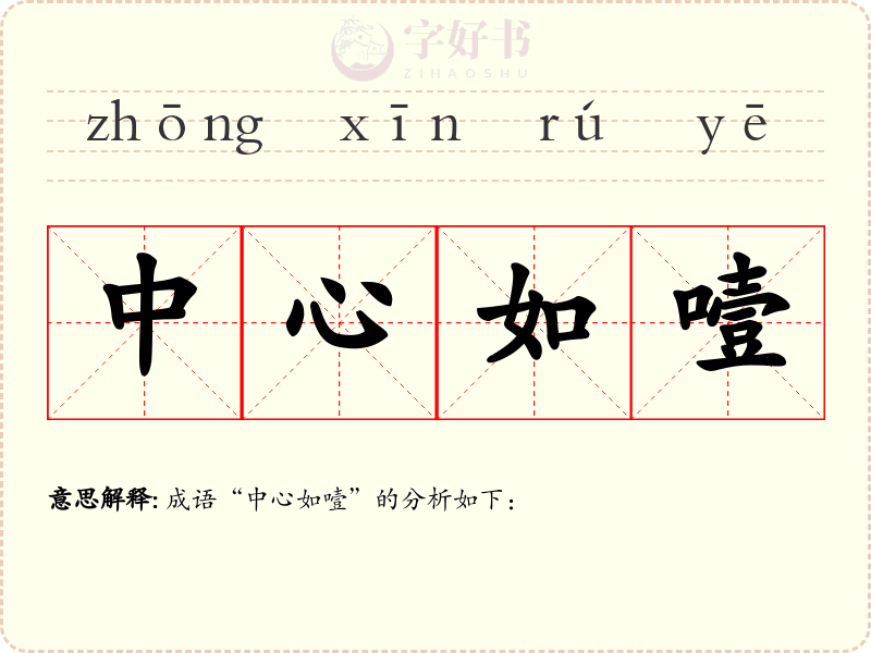 中心如噎