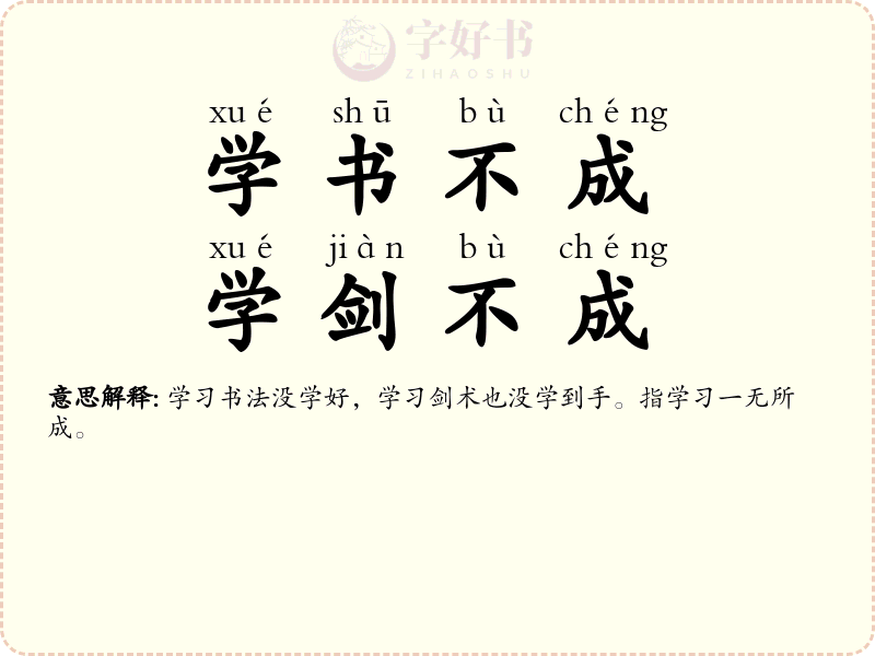 学书不成，学剑不成