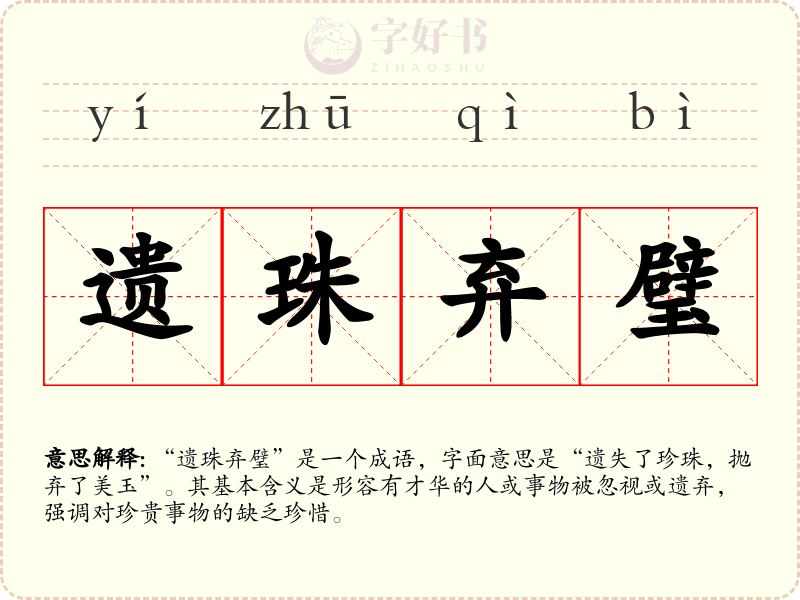 遗珠弃璧