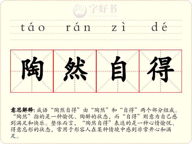 陶然自得