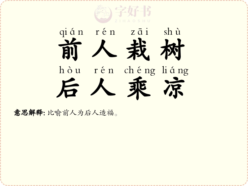 前人栽树，后人乘凉