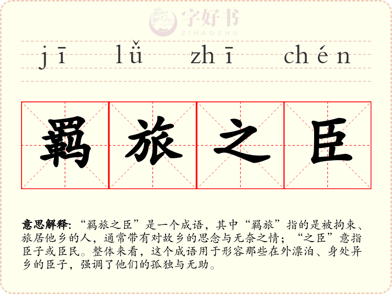 羁旅之臣