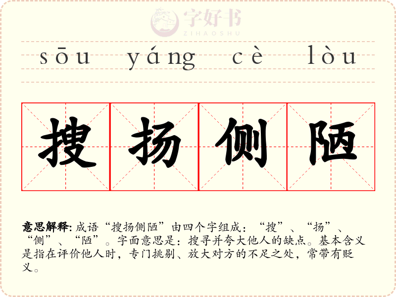搜扬侧陋
