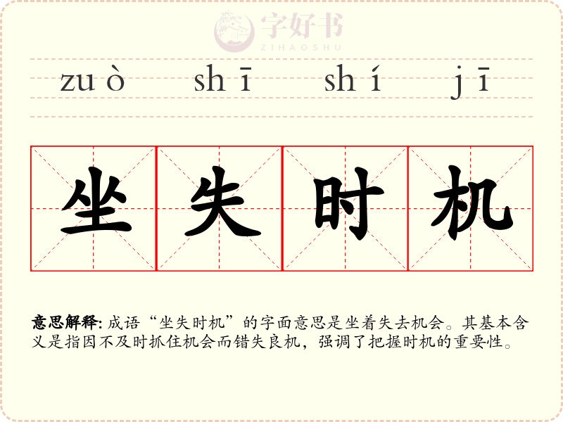 坐失时机