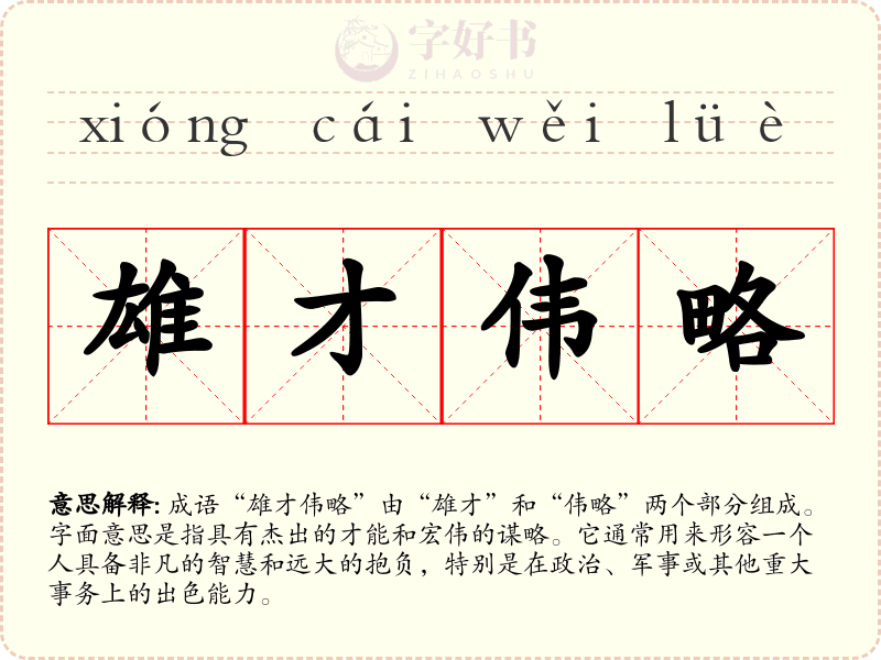 雄才伟略