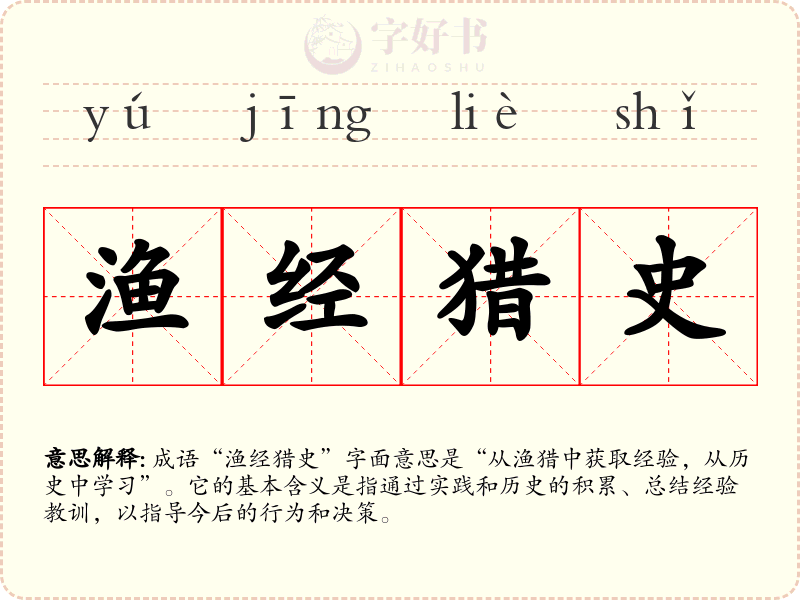 渔经猎史