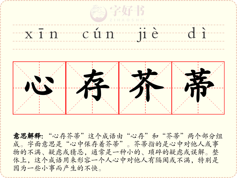心存芥蒂