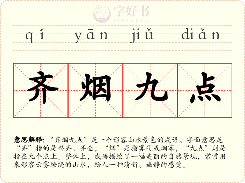 齐烟九点