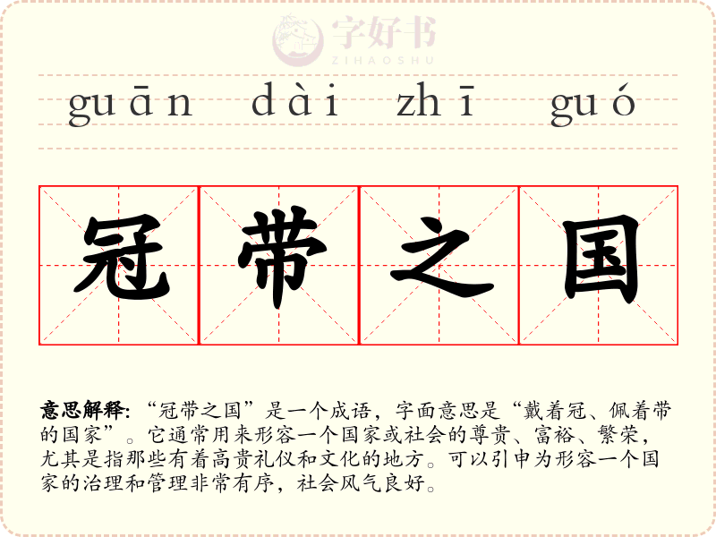 冠带之国