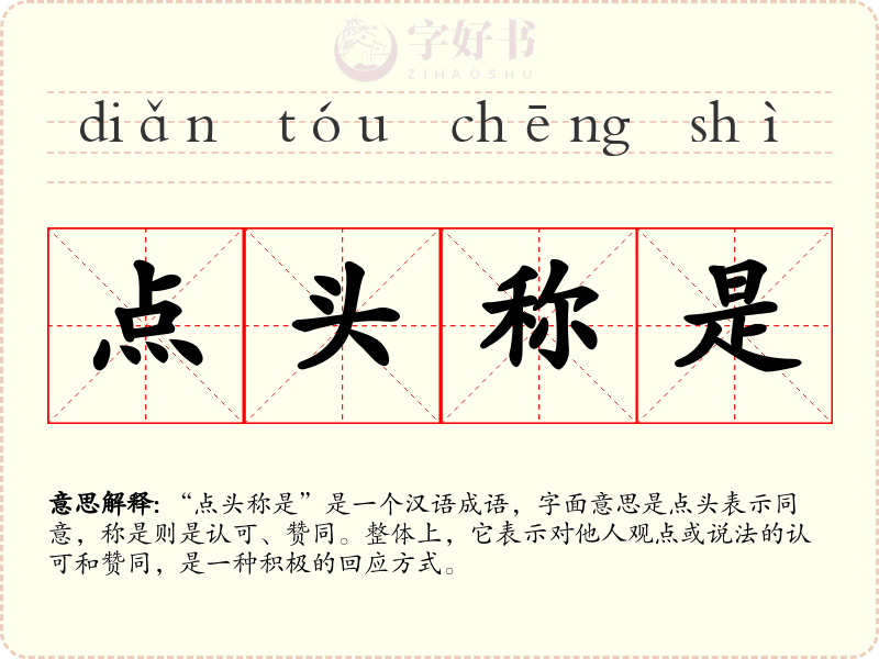 点头称是