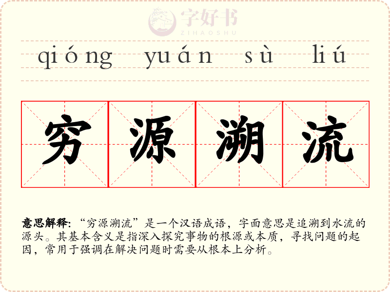 穷源溯流