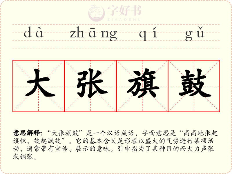 大张旗鼓
