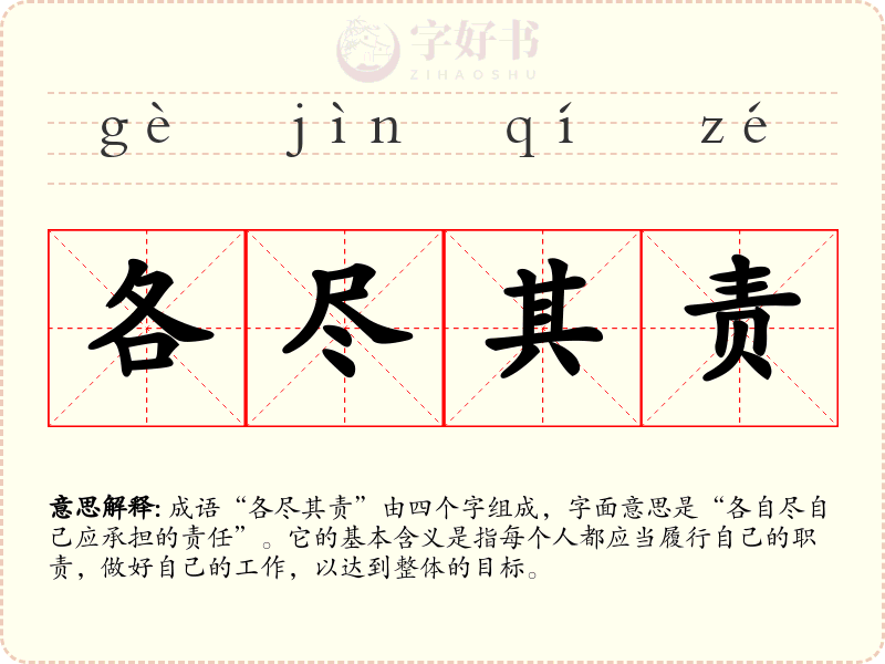 各尽其责