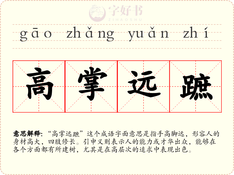 高掌远蹠