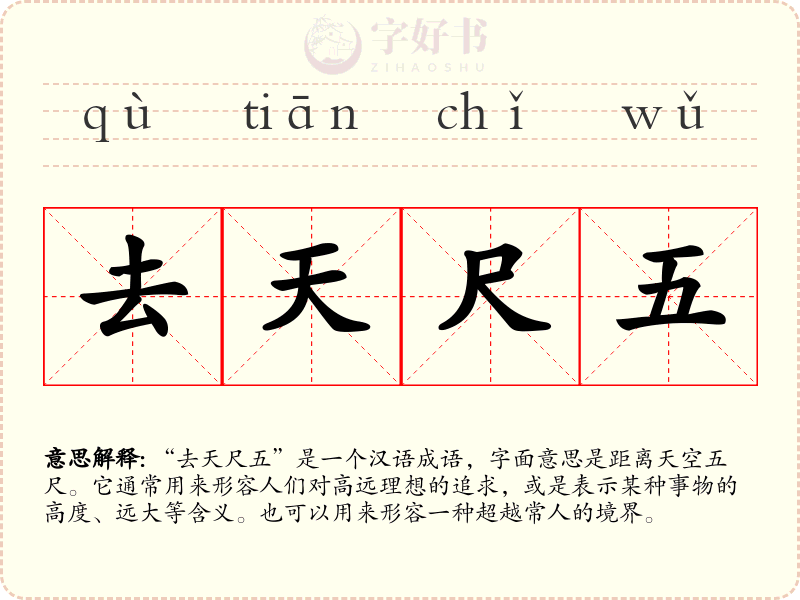 去天尺五