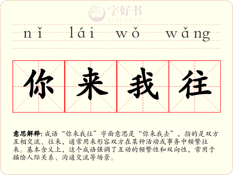 你来我往