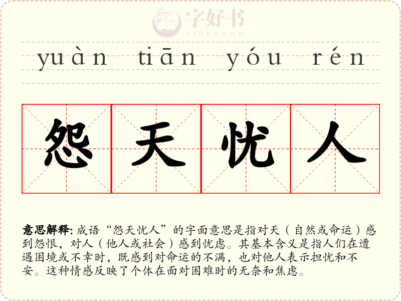 怨天忧人