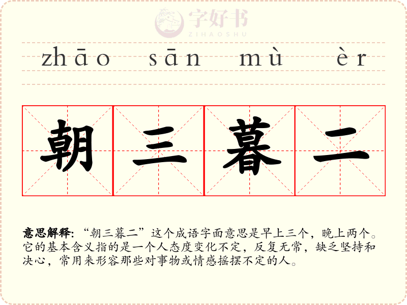 朝三暮二