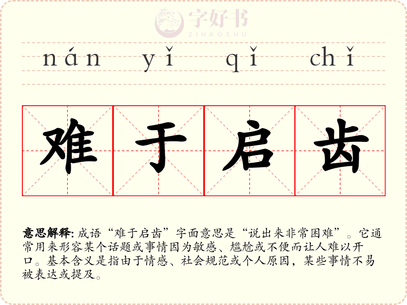 难于启齿