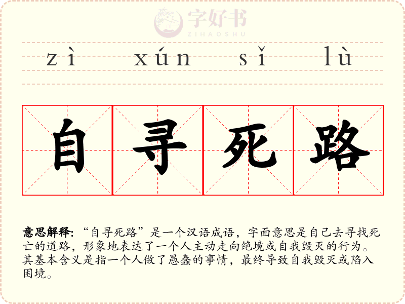 自寻死路