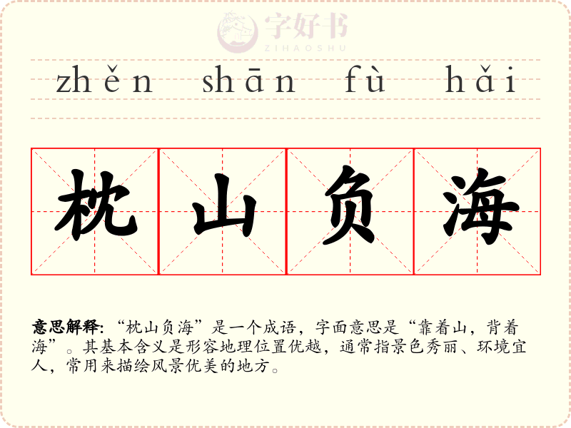 枕山负海