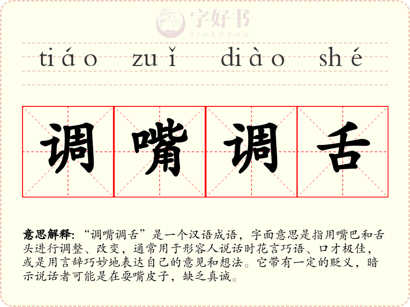 调嘴调舌