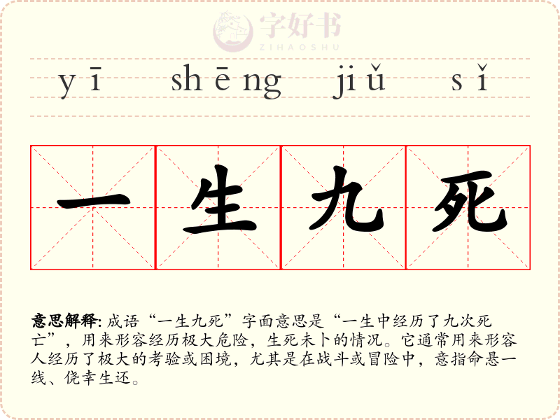 一生九死