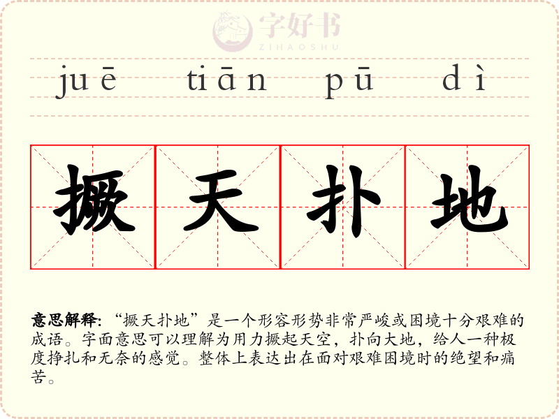 撅天扑地